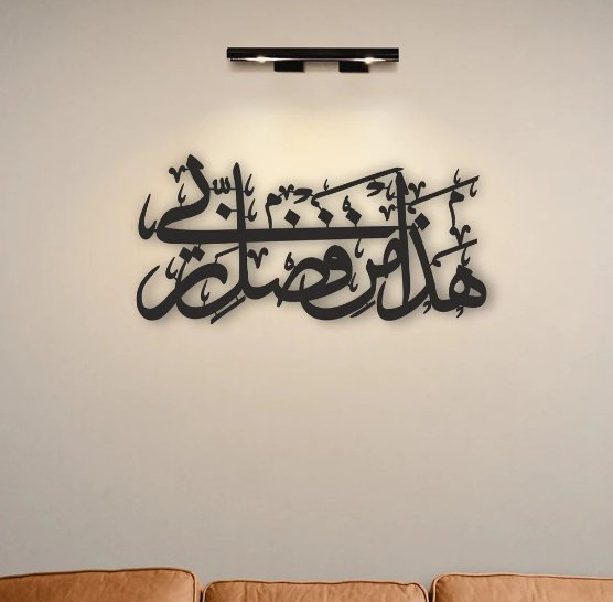 Hadha Min Fadli Rabbi Islamic Wall Art